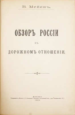 [Из личной библиотеки последнего российского Императора Николая II]. Мейен В. Обзор России в дорожном отношении. М.: Т-во «Печатня С.П. Яковлева», 1900.